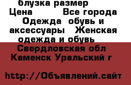 блузка размер S/M › Цена ­ 800 - Все города Одежда, обувь и аксессуары » Женская одежда и обувь   . Свердловская обл.,Каменск-Уральский г.